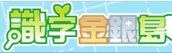 識字金銀島